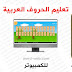 تحميل برنامج تعليم الحروف العربية حديقة الحروف للاطفال تحميل برنامج تعليم الحروف العربية حديقة الحروف للاطفال