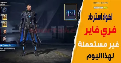 اكواد استرداد فري فاير لهذا اليوم اكواد استرداد فري فاير لهذا اليوم