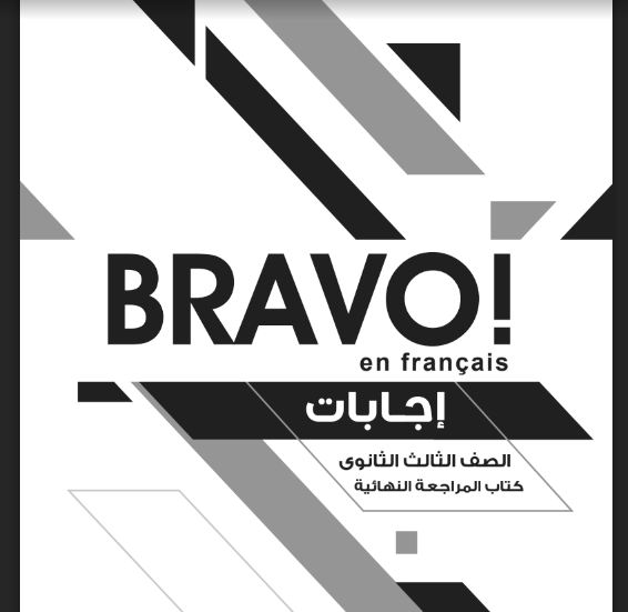 تحميل اجابات كتاب برافو Bravo المراجعة النهائية اللغة الفرنسية الصف الثالث الثانوي 2021 pdf