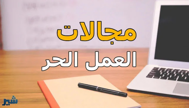افضل مجالات العمل الحر فريلانسر