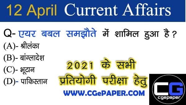 12 अप्रैल 2021 करंट अफेयर्स इन हिन्दी 12 अप्रैल 2021 करंट अफेयर्स इन हिन्दी, Current Affairs In Hindi
