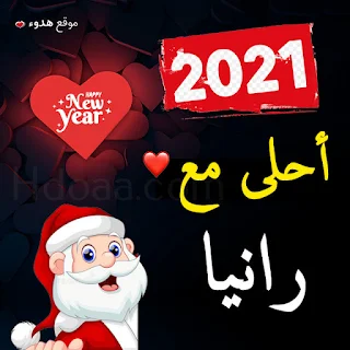 صور 2021 احلى مع رانيا