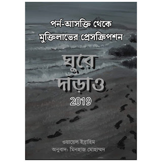 ঘুরে দাঁড়াও; পর্ন-আসক্তি থেকে মুক্তিলাভের উপায় Pdf