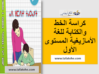 كراسة الخط والكتابة للغة الأمازيغية المستوى الأول