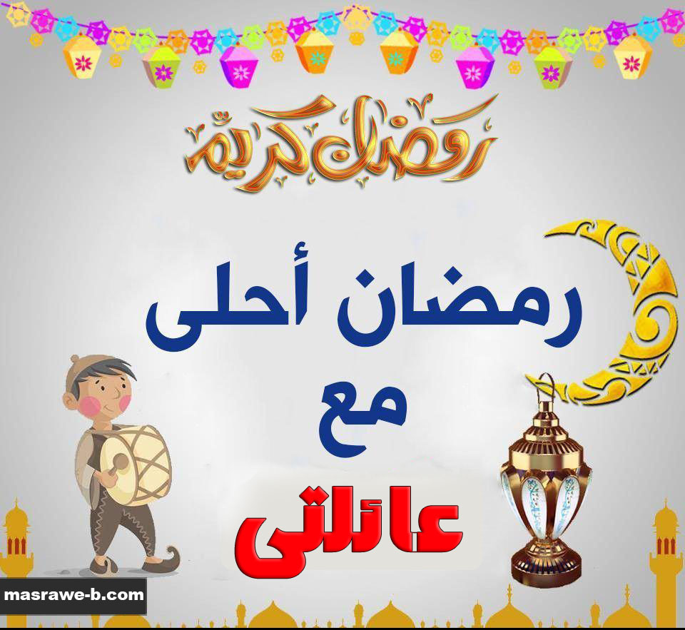 بوستات رمضان احلى مع عائلتي , صور بأسم عائلتي مصراوى الشامل