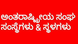 ಅಂತರಾಷ್ಟ್ರೀಯ ಸಂಘ ಸಂಸ್ಥೆಗಳು..