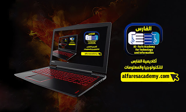 أكاديمية الفارس للتكنولوجيا والمعلومات أكاديمية الفارس للتكنولوجيا والمعلومات