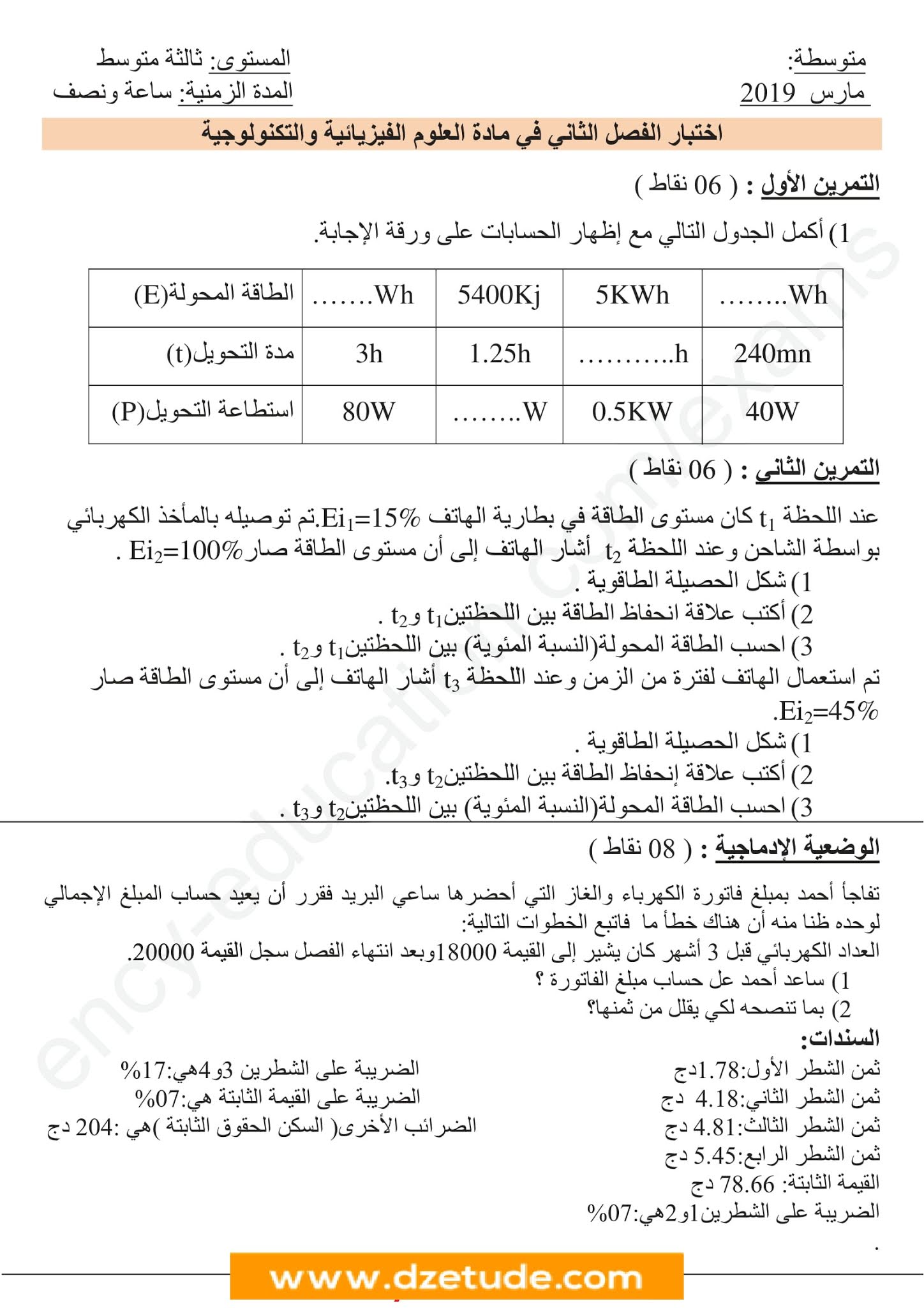 إختبار الفيزياء الفصل الثاني للسنة الثالثة متوسط - الجيل الثاني نموذج 1