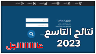 نتائج التاسع 2023 في سوريا بحسب الاسم ورقم الاكتتاب
