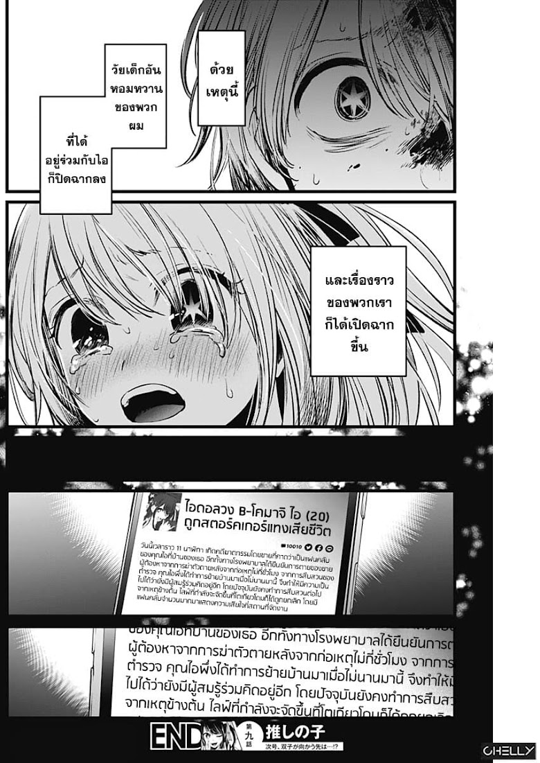 Oshi no Ko - หน้า 18