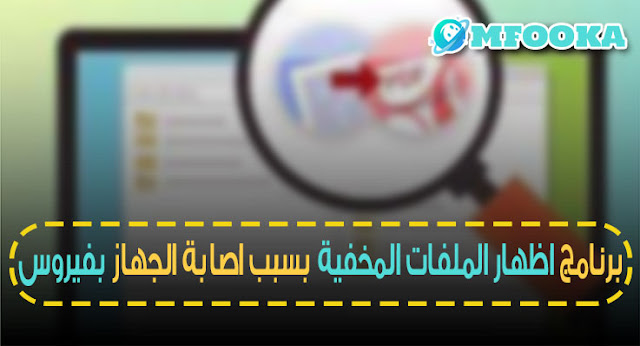 برنامج اظهار الملفات المخفية بسبب اصابة الجهاز بفيروس