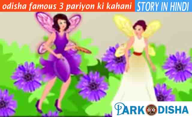 odisha famous 3 pariyon ki kahani cartoon hindi me