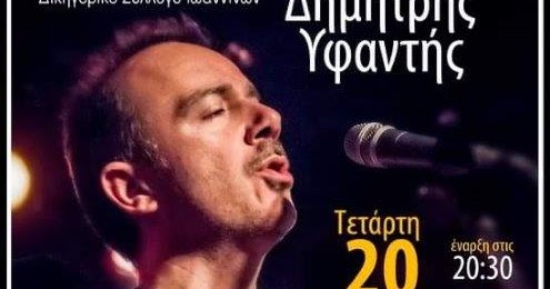 Γιάννενα: Ο Δημήτρης Υφαντής Τραγουδά Για Το ΚΕΘΕΑ