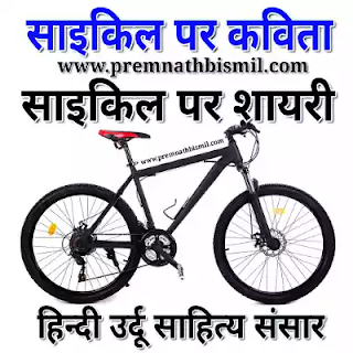 साइकिल पर कविता | विश्व साइकिल दिवस शायरी Poem On Bicycle In Hindi