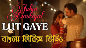 Lut Gaye Bangla Lyrics ((লুট গায়ে) Jubin Nautiyal | Bengali Version Lut Gaye Bangla Lyrics ((লুট গায়ে) Jubin Nautiyal | Bengali Version