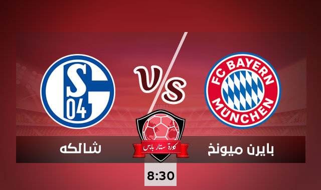 مشاهدة مباراة بايرن ميونخ وشالكه بث مباشر اليوم الجمعة بتاريخ 18-09-2020 في الدوري الالماني مشاهدة مباراة بايرن ميونخ وشالكه بث مباشر اليوم الجمعة بتاريخ 18-09-2020 في الدوري الالماني