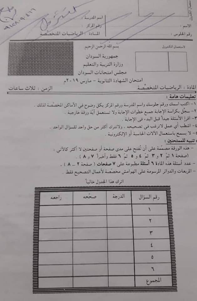 امتحان الرياضيات المتخصصة - #الشهادة_السودانية مارس 2019 