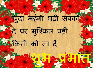 awesome good morning quotes in hindi