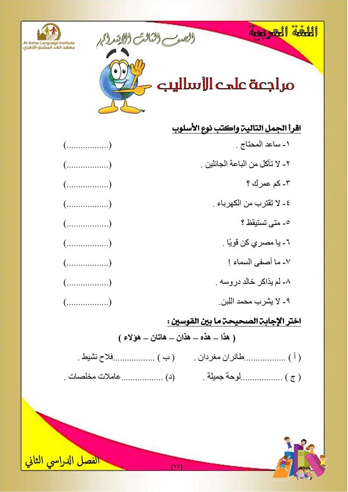بوكليت مراجعة منهج اللغة العربية والأساليب للصف الثالث الابتدائى الفصل الدراسي الثاني 17
