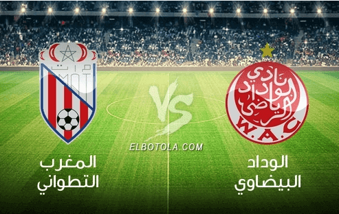 بث مباشر مشاهدة مباراة الوداد الرياضي والمغرب التطواني الدوري المغربي