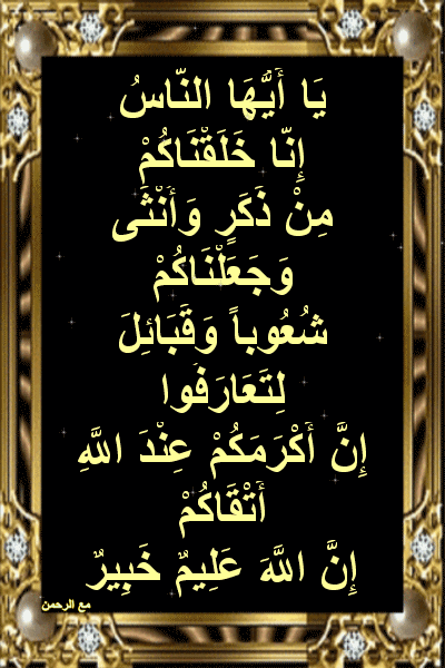 تفسير اية ان اكرمكم عند الله اتقاكم