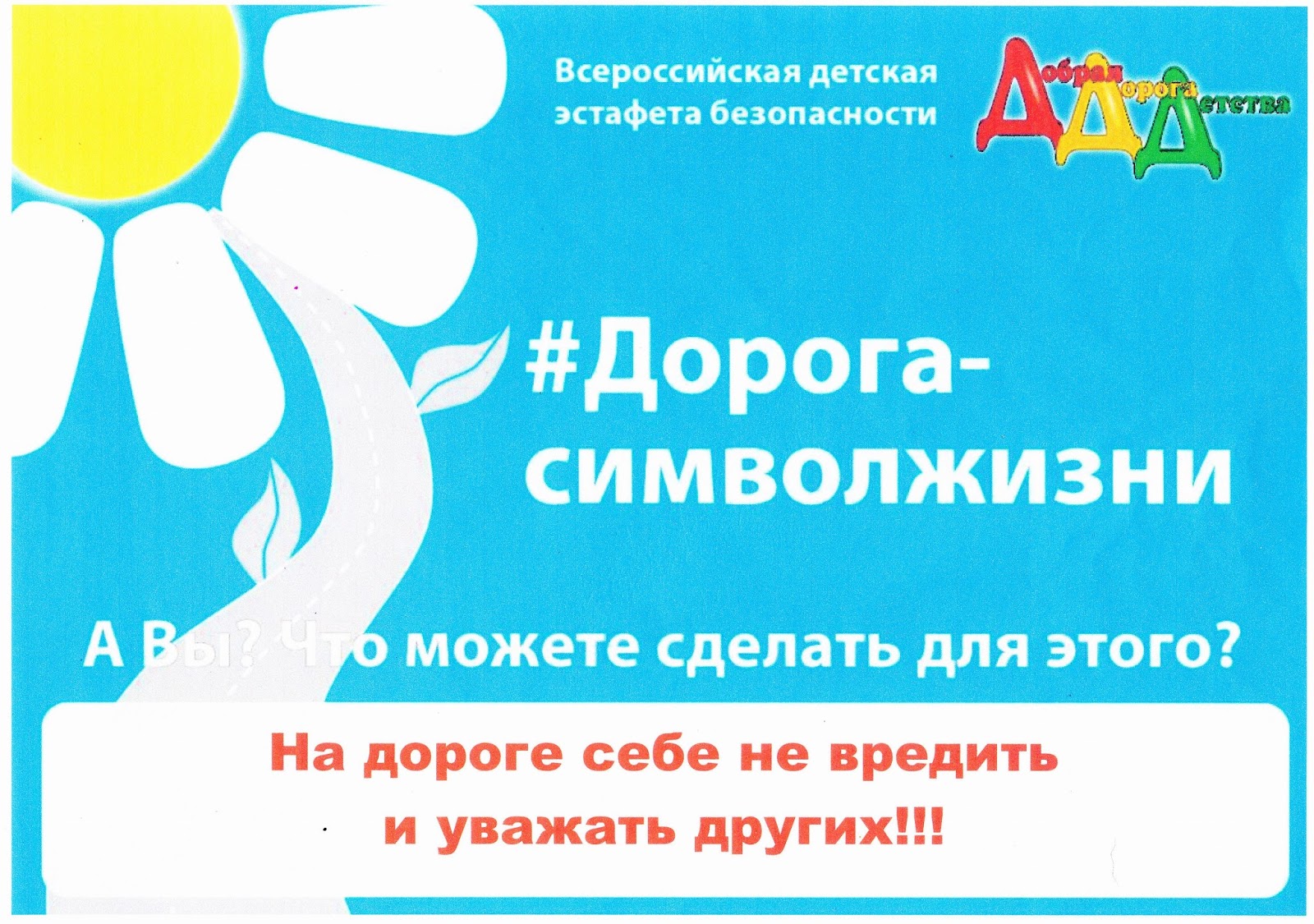 символ дороги в искусстве. ромашка пдд. образ дороги символы. символ дорога в жизни и искусстве. эмблема добрая дорога детства.