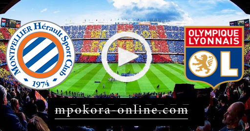 مشاهدة مباراة مونبلييه وليون بث مباشر كورة اون لاين 15-09-2020 الدوري الفرنسي مشاهدة مباراة مونبلييه وليون بث مباشر كورة اون لاين 15-09-2020 الدوري الفرنسي