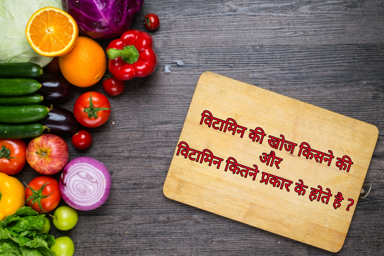 विटामिन कितने प्रकार के होते है Vitamin Kitne Prakar Ke Hote Hai