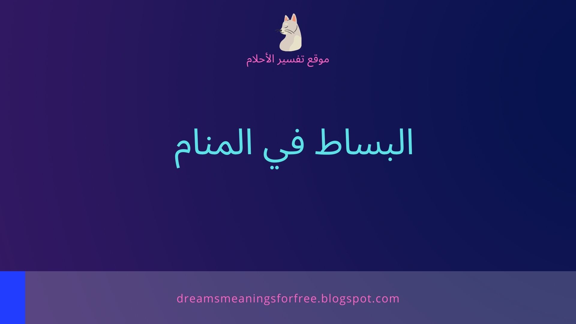 البساط في المنام تفسير حلم السجاد أو البساط والزرابي