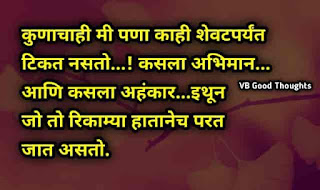 सुंदर-विचार-मराठी-Good-Thoughts-In-Marathi-On-Life-Suvichar-suvichar-status-जीवनावर-आयुष्यावर-सुंदर-विचार-VB सुंदर-विचार-मराठी-Good-Thoughts-In-Marathi-On-Life-Suvichar-suvichar-status-जीवनावर-आयुष्यावर-सुंदर-विचार-VB
