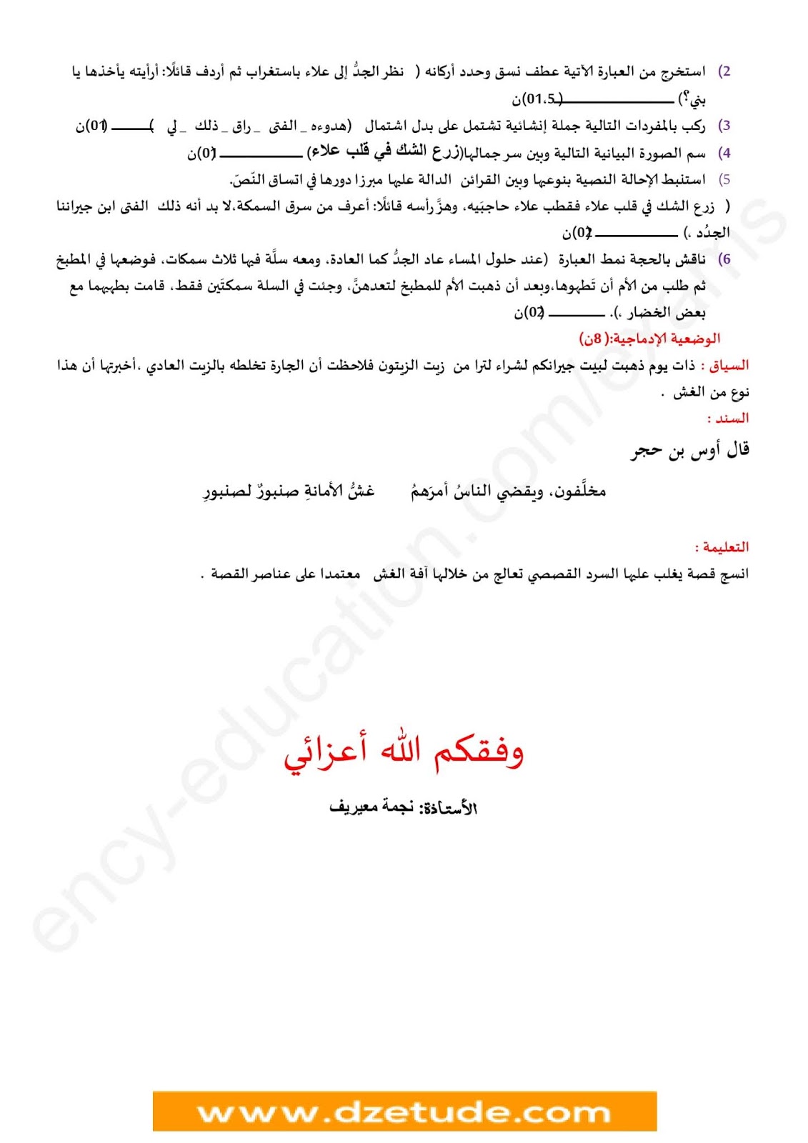 فرض الفصل الأول في اللغة العربية للسنة الرابعة متوسط - الجيل الثاني نموذج 7