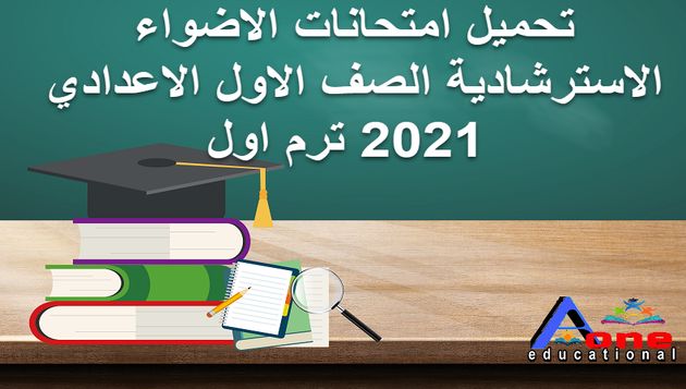 تحميل امتحانات الاضواء الاسترشادية الصف الاول الاعدادي 2021 ترم اول