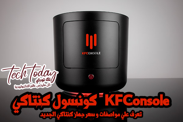 KFConsole كونسول كنتاكي