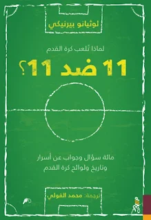 تحميل pdf كتاب لماذا تلعب كرة القدم 11 ضد 11؟...