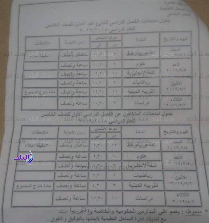 جداول امتحانات الترم الثاني 2019 محافظة القاهرة 1%2B%25287%2529