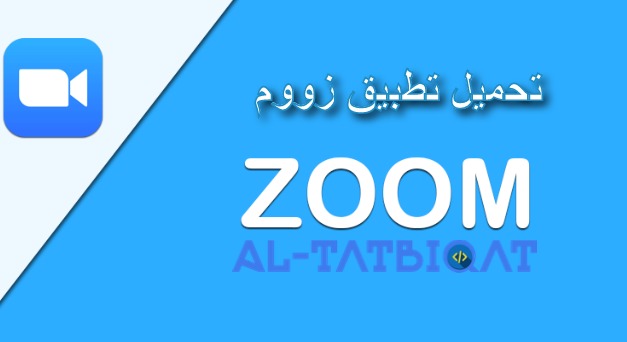 تحميل برنامج زوم عربي Zoom للكمبيوتر و الاندرويد