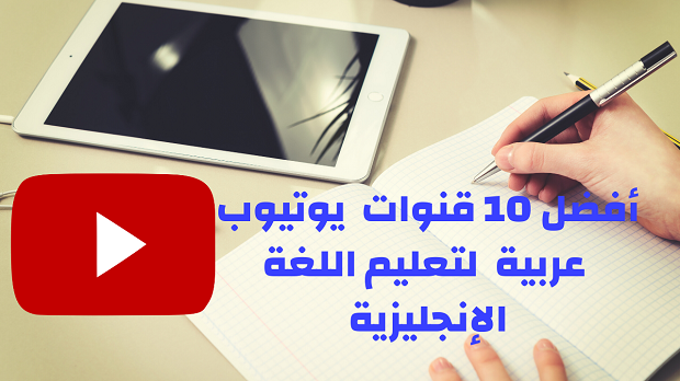 أفضل 10 قنوات  يوتيوب عربية  لتعليم اللغة الإنجليزية
