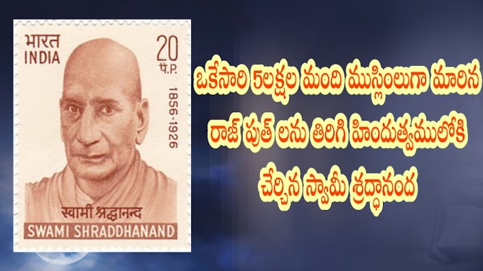About Swami Shraddhanand in telugu - స్వామి శ్రద్ధానంద