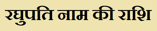Raghupati Name Rashi