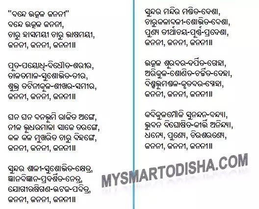Odisha Bande Utkala Janani Lyrics in Odia Language, PDF, Image