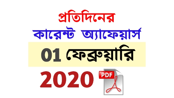 1st February Current Affairs in Bengali pdf 1st February Current Affairs in Bengali pdf