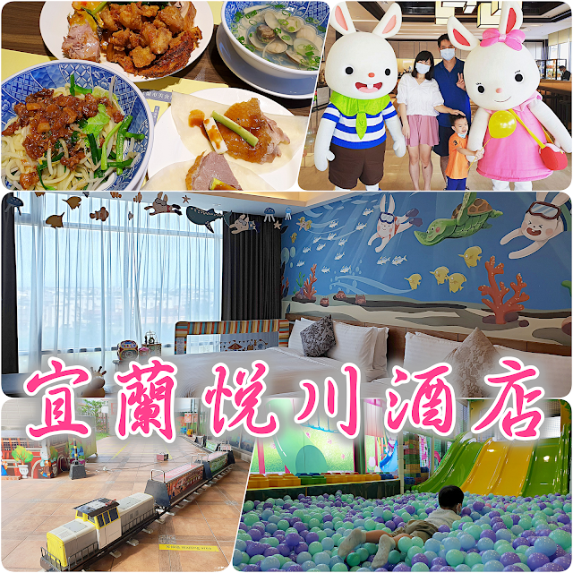 宜蘭親子飯店悅川酒店