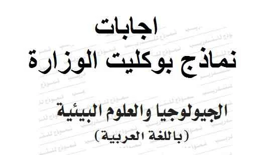 إجابة  نماذج بوكليت الوزارة جيولوجيا ثانوية عامة ٢٠١٩  - موقع مدرستى