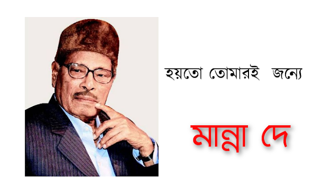 hoyto tomari jonno lyrics in bengali