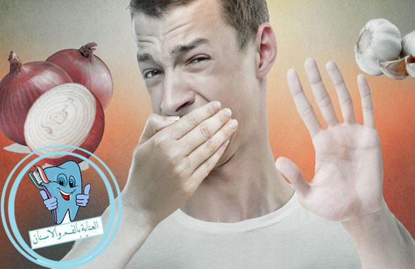 كيفية إزالة رائحة البصل من الفم نهائيا