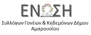 ΕΝΩΣΗ ΣΥΛΛΟΓΩΝ ΓΟΝΕΩΝ & ΚΗΔΕΜΟΝΩΝ ΑΜΑΡΟΥΣΙΟΥ