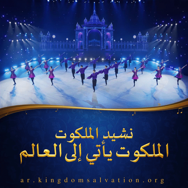 البرق الشرقي | كنيسة الله القدير |الاحتفال بمجيء الله