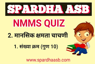 NMMS (MAT)-बुद्धिमत्ता १. क्रम ( संख्या ) | NMMS (MAT) - Intelligence 1. Order (number)