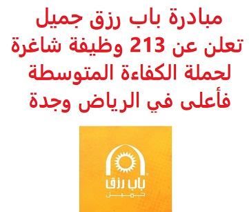 مبادرة باب رزق جميل تعلن عن 213 وظيفة شاغرة لحملة الكفاءة المتوسطة فأعلى في الرياض وجدة مبادرة باب رزق جميل تعلن عن 213 وظيفة شاغرة لحملة الكفاءة المتوسطة فأعلى في الرياض وجدة