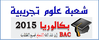 تحضير بكالوريا 2017 علوم تجريبية